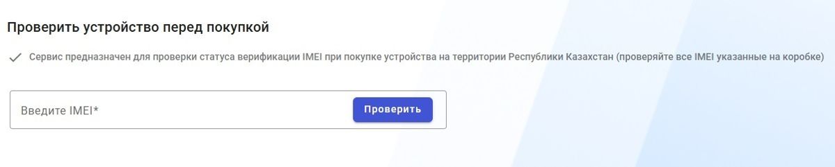 Проверка IMEI