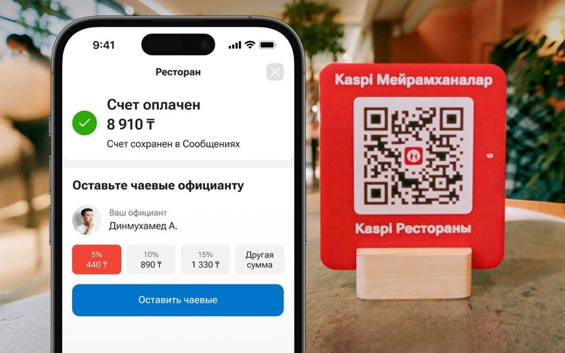 Kaspi Рестораны: быстрая оплата счёта и чаевые официанту
