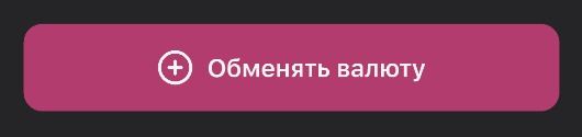 Обмен валюты