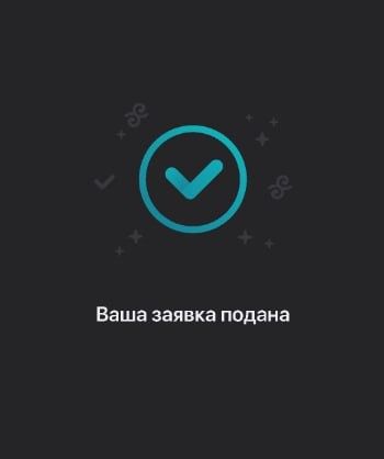 Подача заявки
