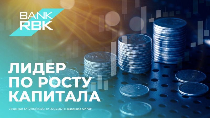 Рост с опережением: Bank RBK показал лучшую динамику увеличения капитала