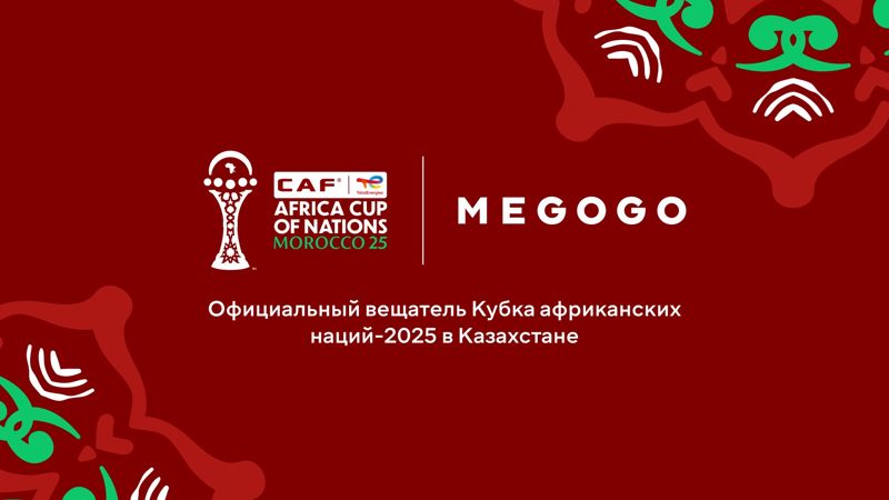 Кубок африканских наций 2025: Megogo покажет турнир в Казахстане