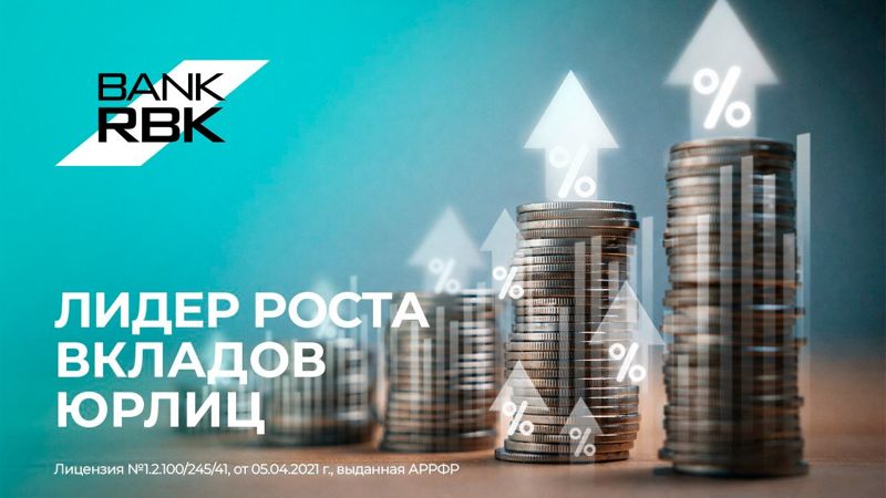 Bank RBK показал наибольший рост вкладов юрлиц
