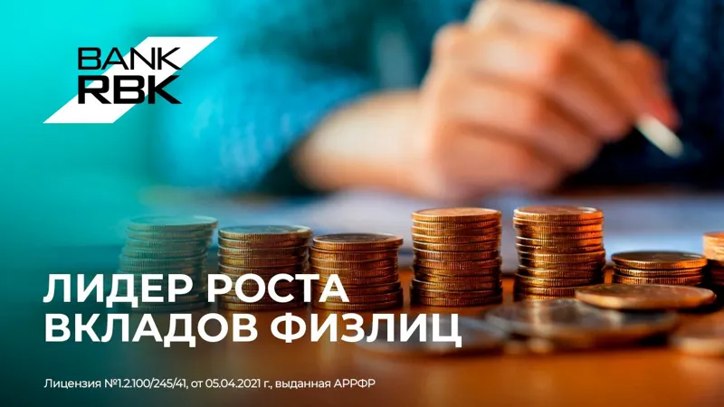 Bank RBK показывает лучшую динамику вкладов населения