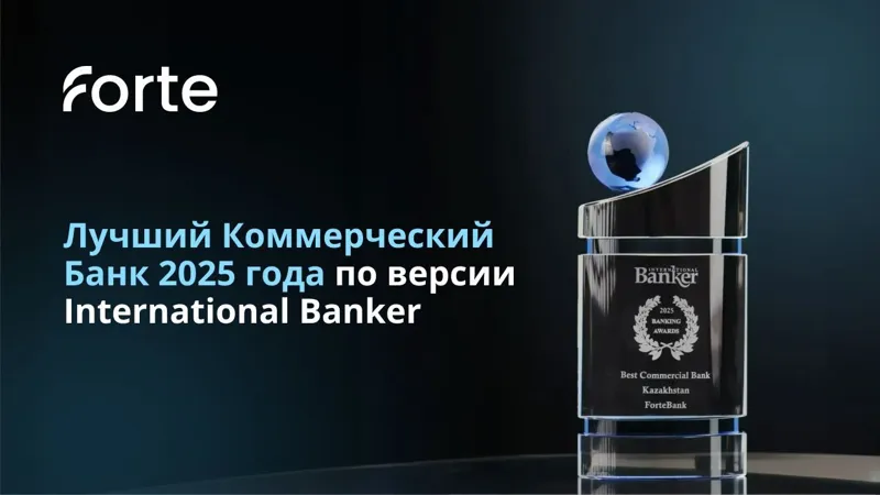 ForteBank получил награду "Лучший коммерческий банк" от International Banker