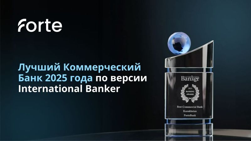 ForteBank получил награду "Лучший коммерческий банк" от International Banker