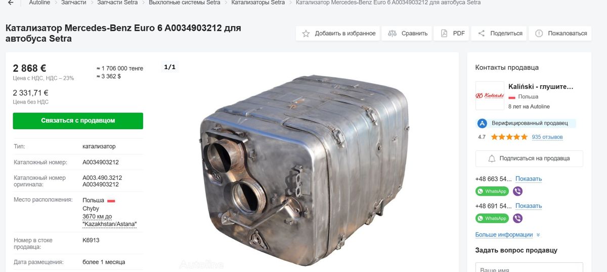Самый дорогой катализатор на сайте