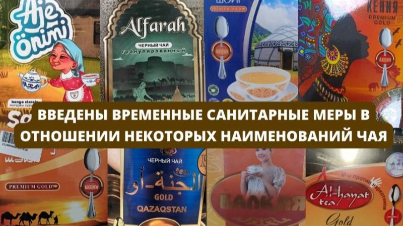 В казахстанском чае обнаружены опасные красители: как проверить продукт