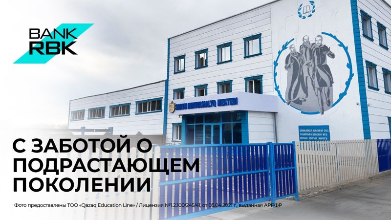 Курс на знания. Bank RBK стал партнёром проекта по строительству новой школы в Семее