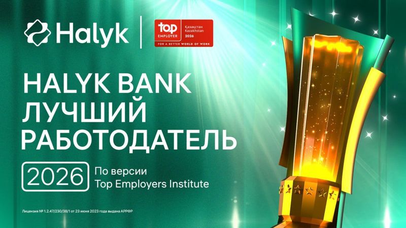 Halyk Bank признан лучшим работодателем Казахстана в 2026 году – второй год подряд