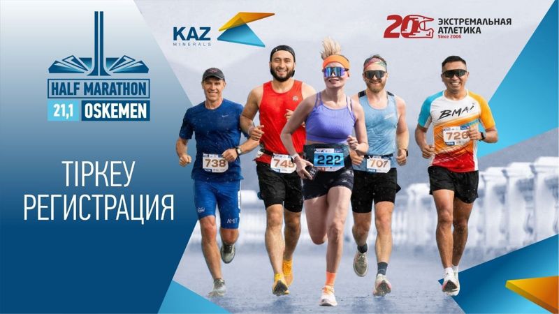 Усть-Каменогорск примет KAZ Minerals Half Marathon: открыта регистрация на большой полумарафон