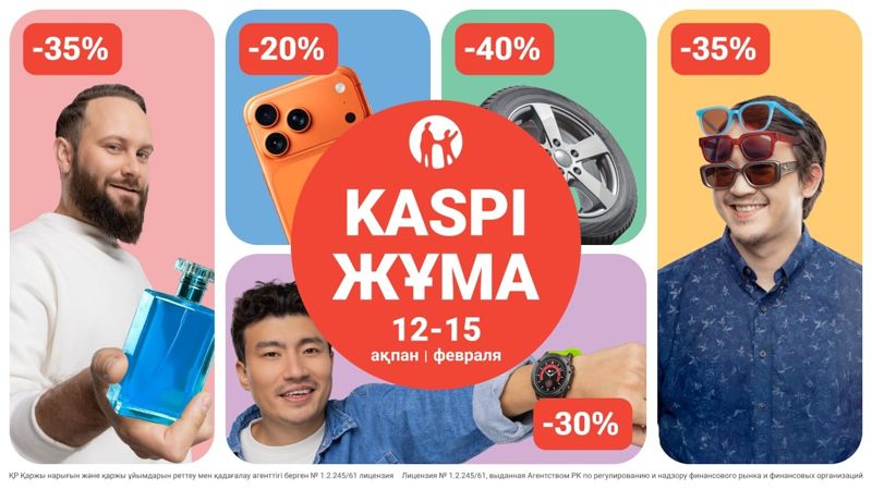 Kaspi Жұма пройдёт 12-15 февраля