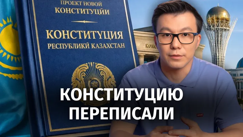 Главред BES.media Серикжан Маулетбай рассказывает, что изменится в новой Конституции