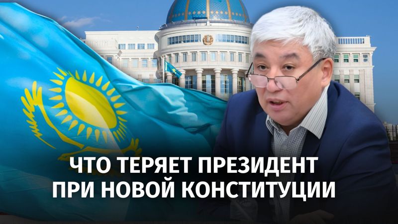 Что будет с президентом и парламентом в новой Конституции? Политолог Нурмухамедов о балансе власти