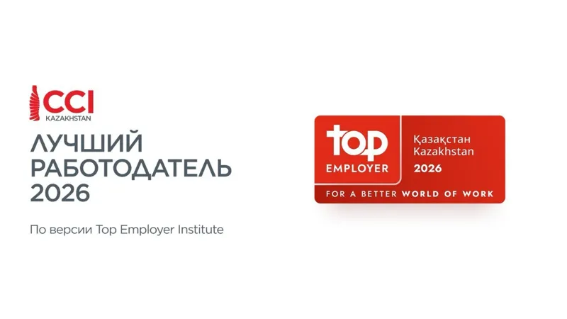 CCI Kazakhstan признана лучшим работодателем 2026 года 
