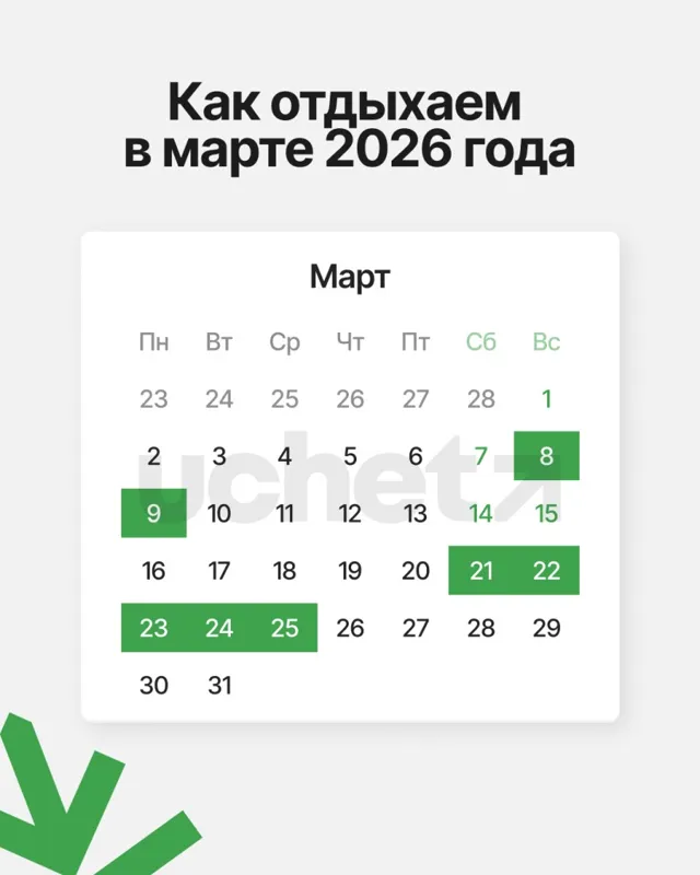 Выходные в марте 2026 года