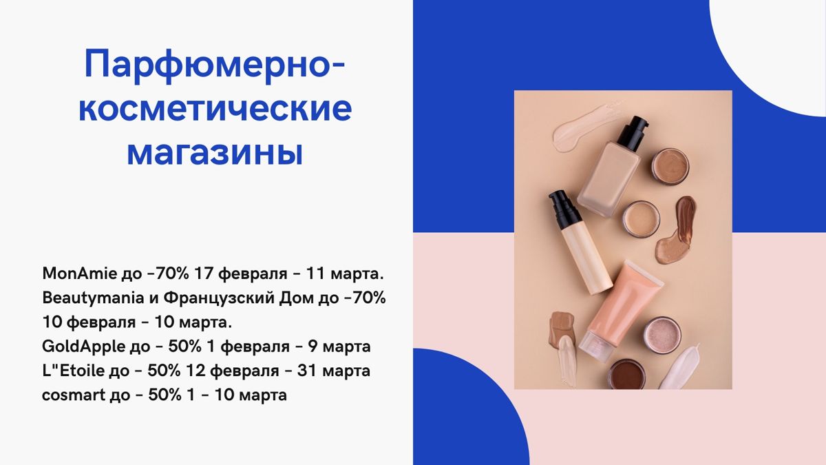 Скидки в парфюмерно-косметических магазинах