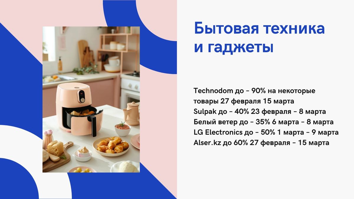 Скидки на бытовую технику