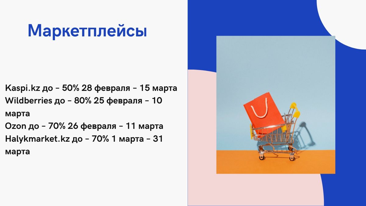 Скидки на маркетплейсах 
