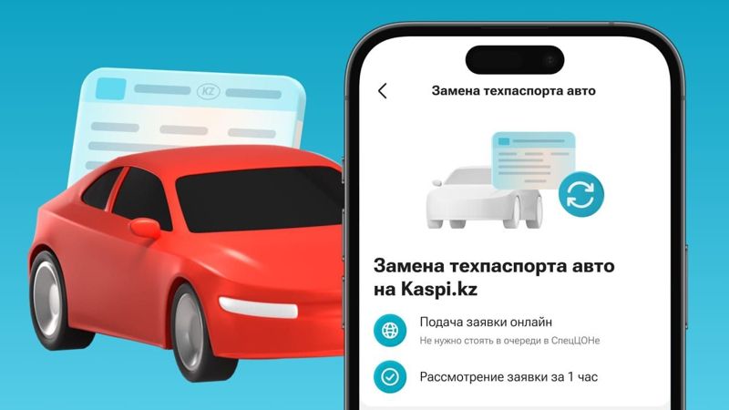 Техпаспорт автомобиля теперь можно заменить через Kaspi.kz