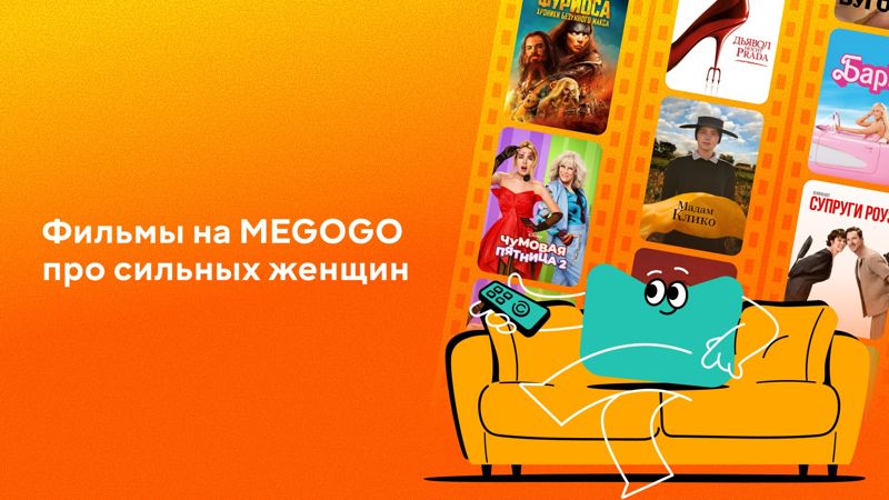 Cемь фильмов на Megogo о сильных и разных женщинах