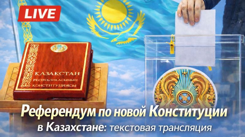 Референдум по новой Конституции в Казахстане: хроника дня