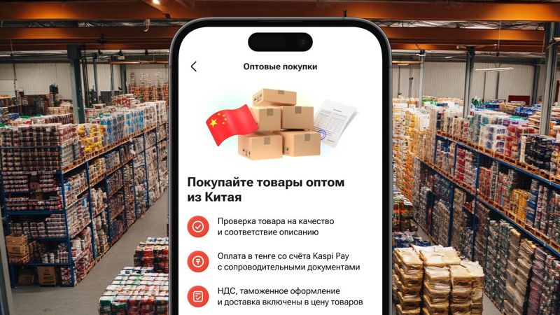 Kaspi.kz запустил сервис оптовых закупок товаров из Китая для предпринимателей
