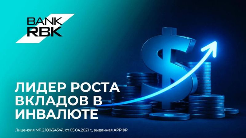 Bank RBK показал наибольший прирост валютных депозитов