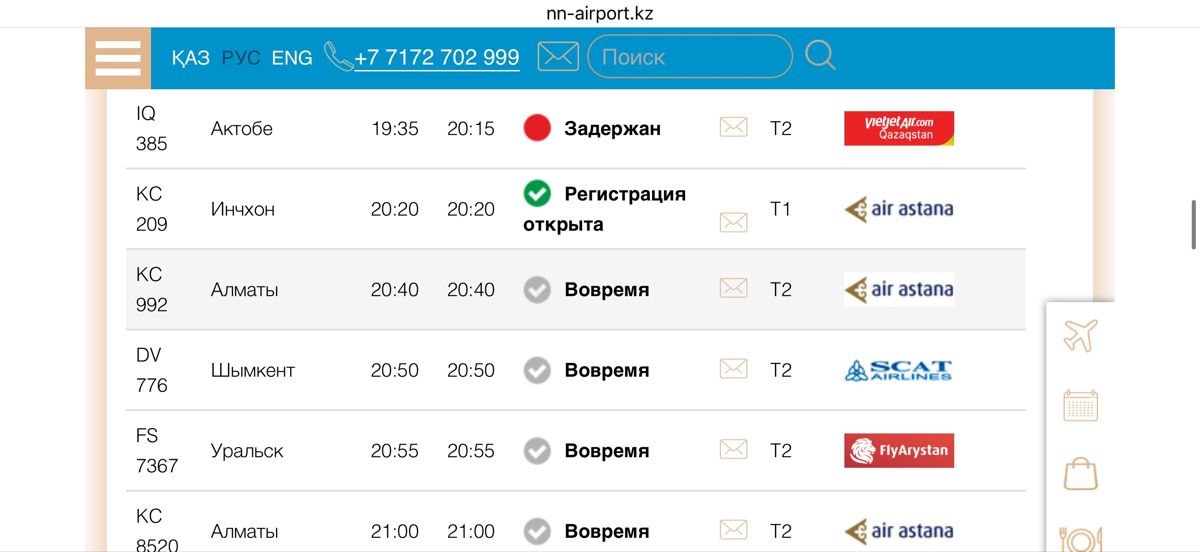 Онлайн-табло аэропорта Астаны