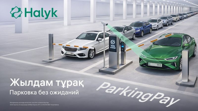 Парковка без талонов и очередей. В Halyk SuperApp появился сервис ParkingPay