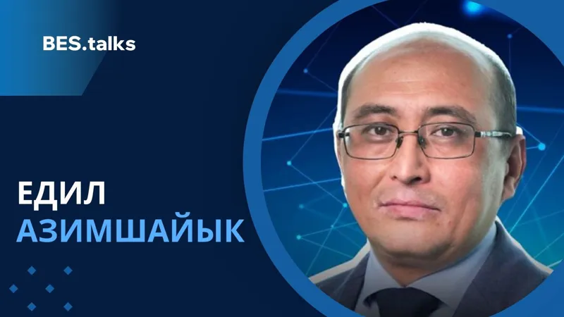 Едил Азимшайык