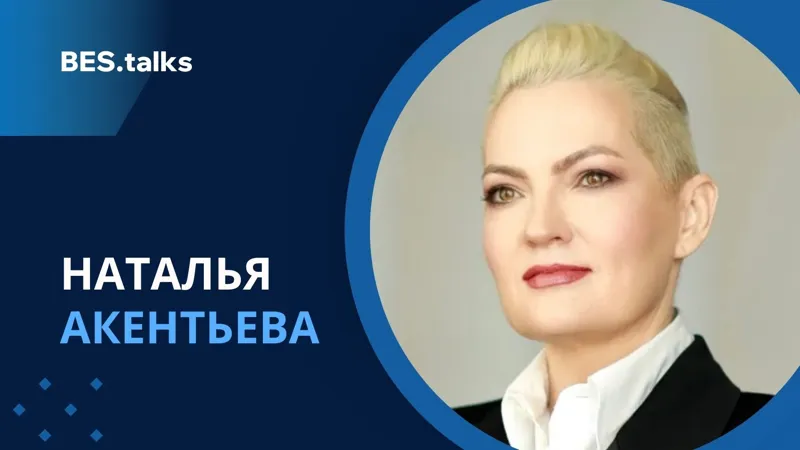 Наталья Акентьева