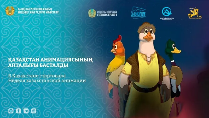 Неделя казахстанской анимации