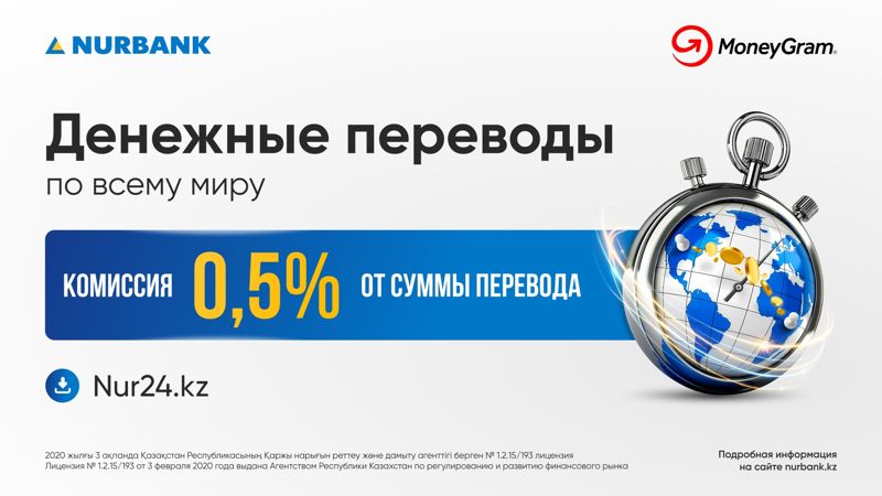 Нурбанк запускает международные переводы MoneyGram в приложении Nur24.kz