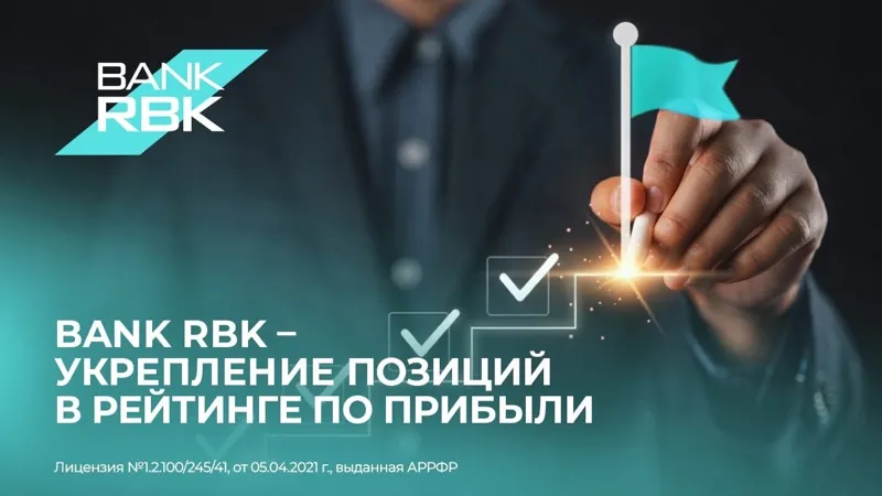Bank RBK поднялся в рейтинге самых прибыльных банков