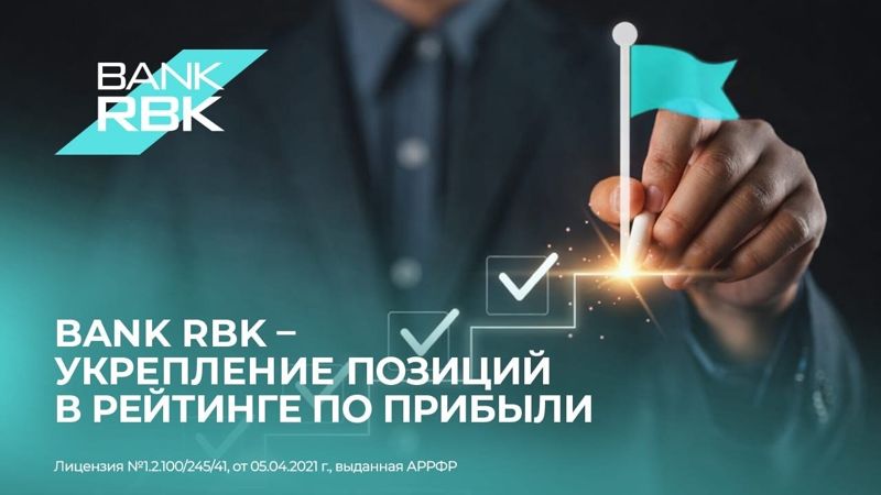 Bank RBK поднялся в рейтинге самых прибыльных банков Казахстана по итогам 2025 года