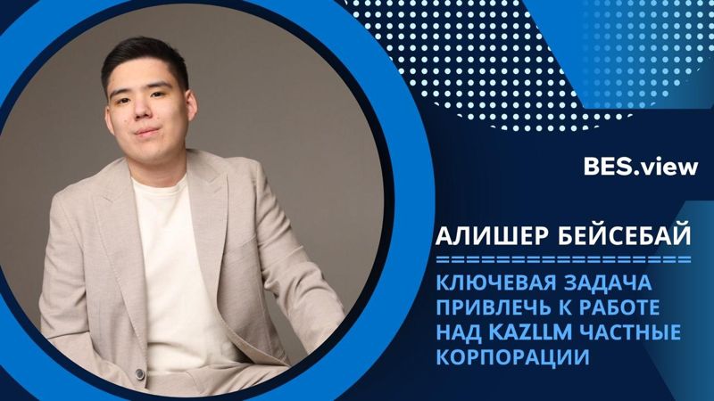 "Ключевая задача привлечь к работе над KazLLM частные корпорации" – Алишер Бейсебай о казахстанском ИИ