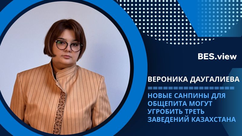 Новые СанПиН для общепита могут угробить треть заведений Казахстана – Вероника Даугалиева