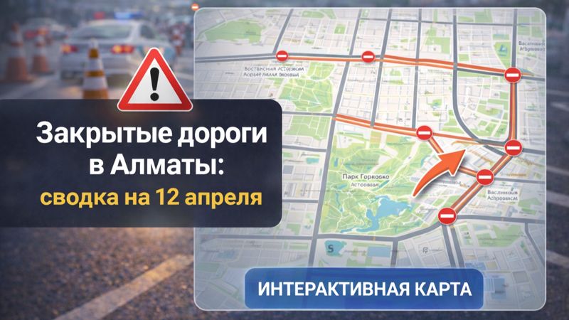 Закрытые дороги в Алматы: сводка на 12 апреля. Интерактивная карта