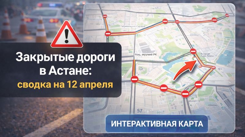 Закрытые дороги в Астане: сводка на 12 апреля. Интерактивная карта