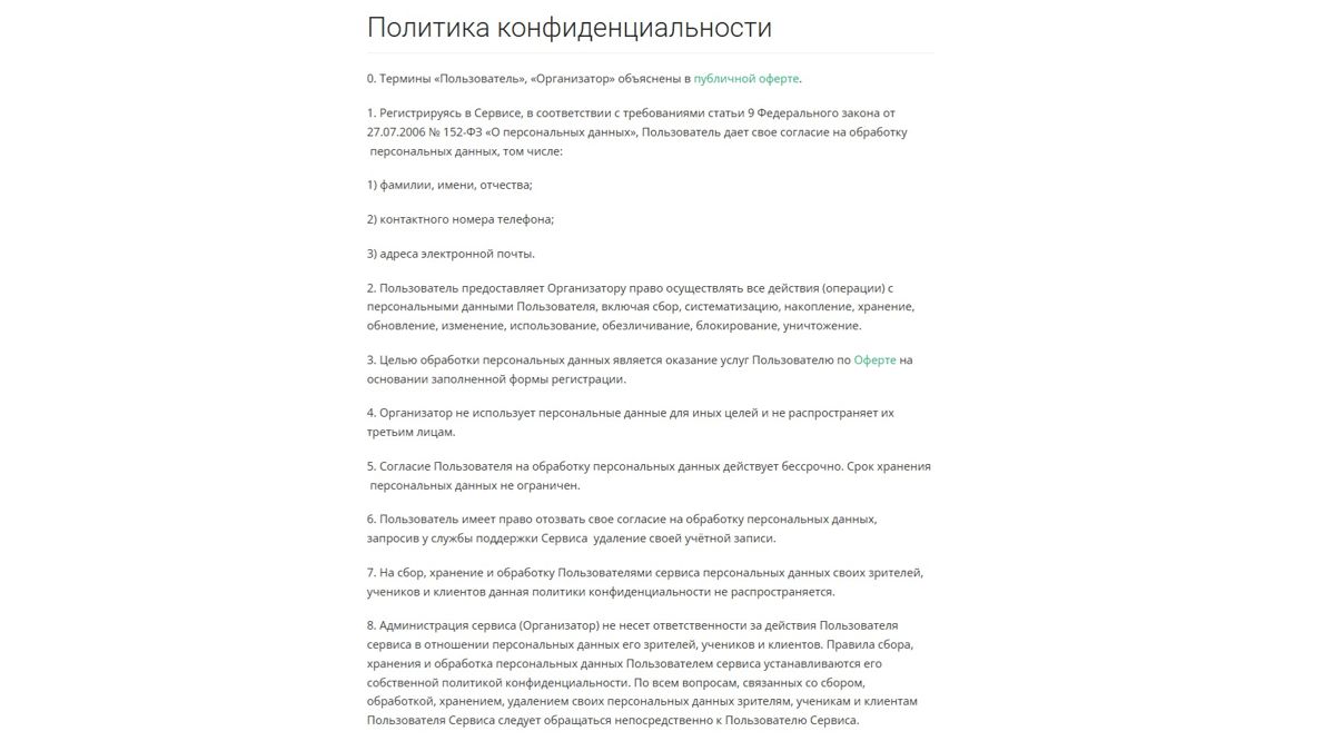 Политика конфиденциальности