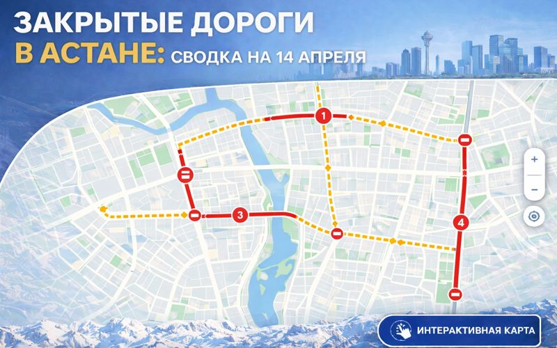 Закрытые дороги в Астане: сводка на 14 апреля. Интерактивная карта