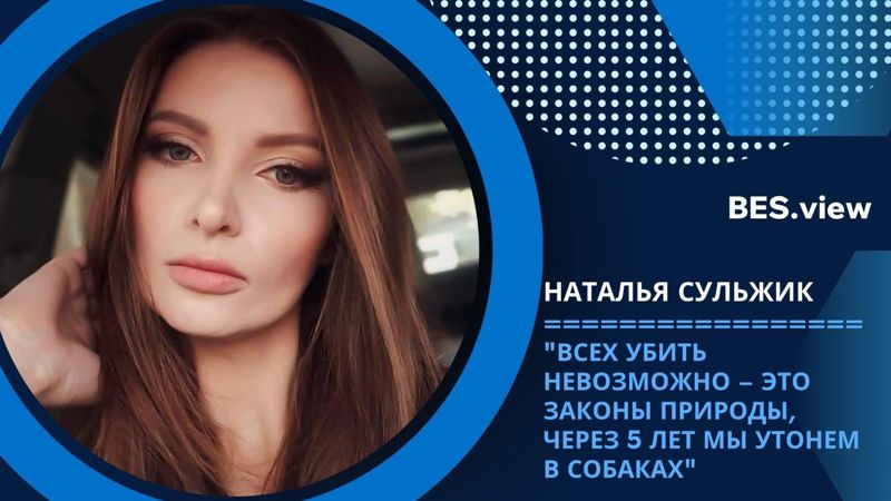 Наталья Сульжик: "Всех убить невозможно, это законы природы – через 5 лет мы утонем в собаках" 