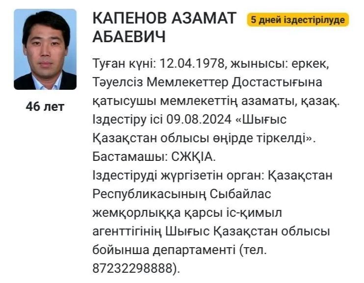 Карточка о розыске Капенова 