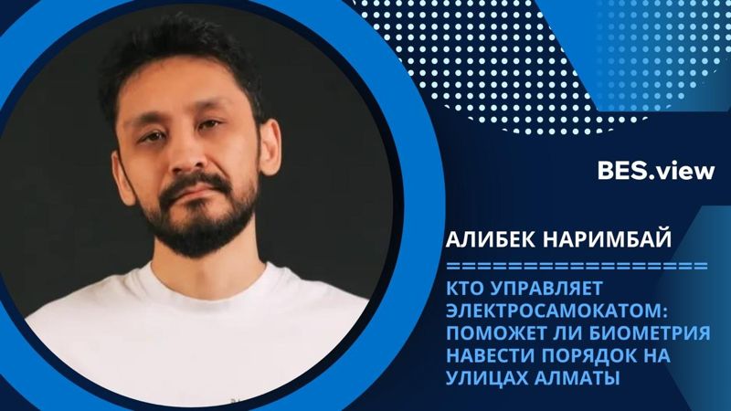 Кто управляет электросамокатом: Алибек Наримбай о биометрии и порядке на улицах Алматы