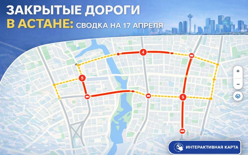 Закрытые дороги в Астане: сводка на 17 апреля. Интерактивная карта