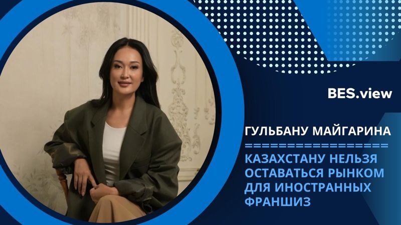 Казахстану нельзя оставаться рынком для иностранных франшиз – Гульбану Майгарина