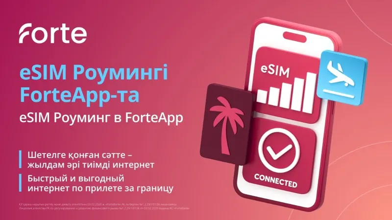 Forte запускает eSIM-роуминг