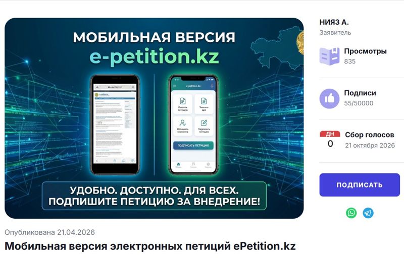 Казахстанцы требуют запустить мобильную версию ePetition