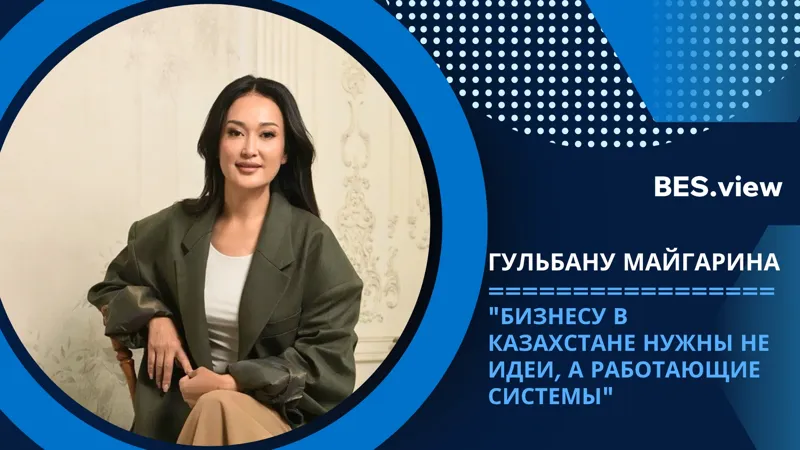 Гульбану Майгарина, глава Центрально-Азиатской ассоциации франчайзинга (CAAF)